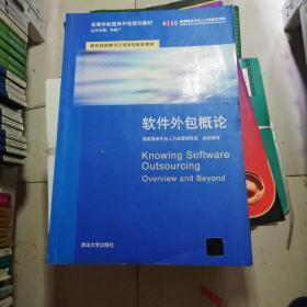 軟件外包服務概論 理論、實踐與發展