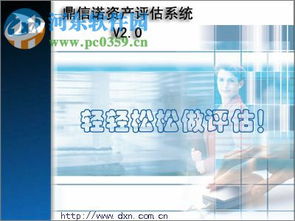 鼎信諾資產(chǎn)評估系統(tǒng)2.20官方版 功能簡介與下載指南