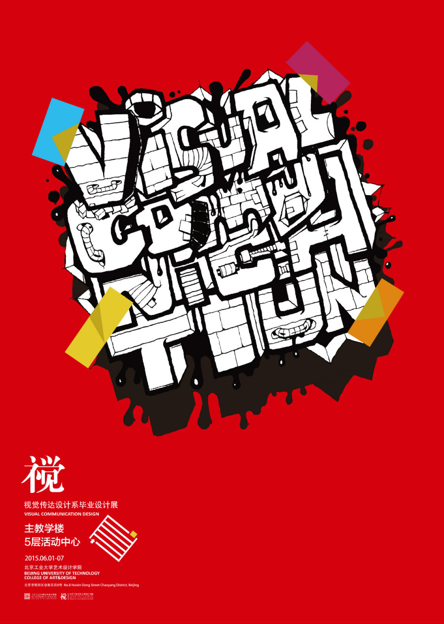 視覺的交響——2015北京工業大學藝術設計學院視覺傳達設計系畢業設計展系列海報