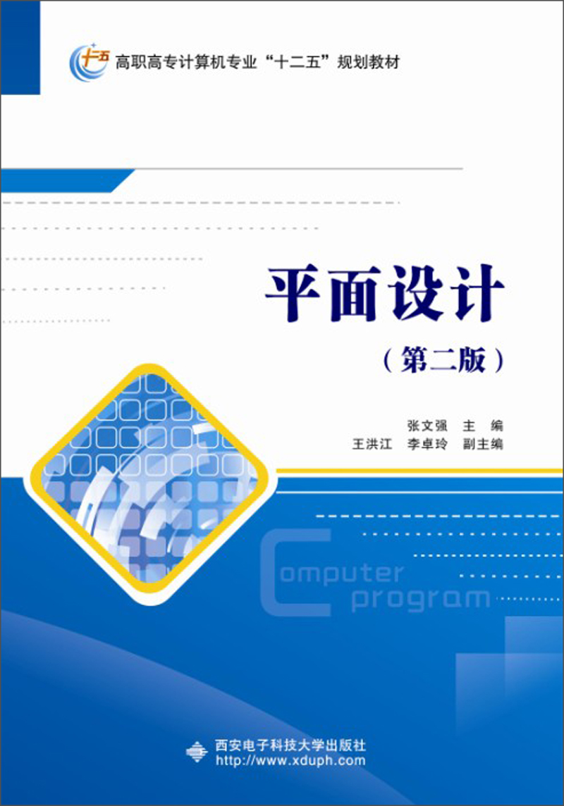 《平面設計（第2版）》 高職高專計算機專業“十二五”規劃教材的創新與設計