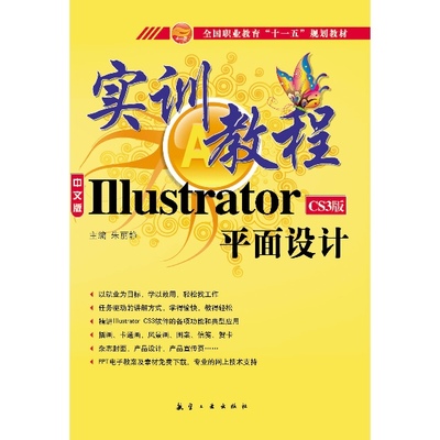 《Illustrator平面設計實訓教程》- 朱麗靜 - 科技 - 電子書與平面設計融合探索
